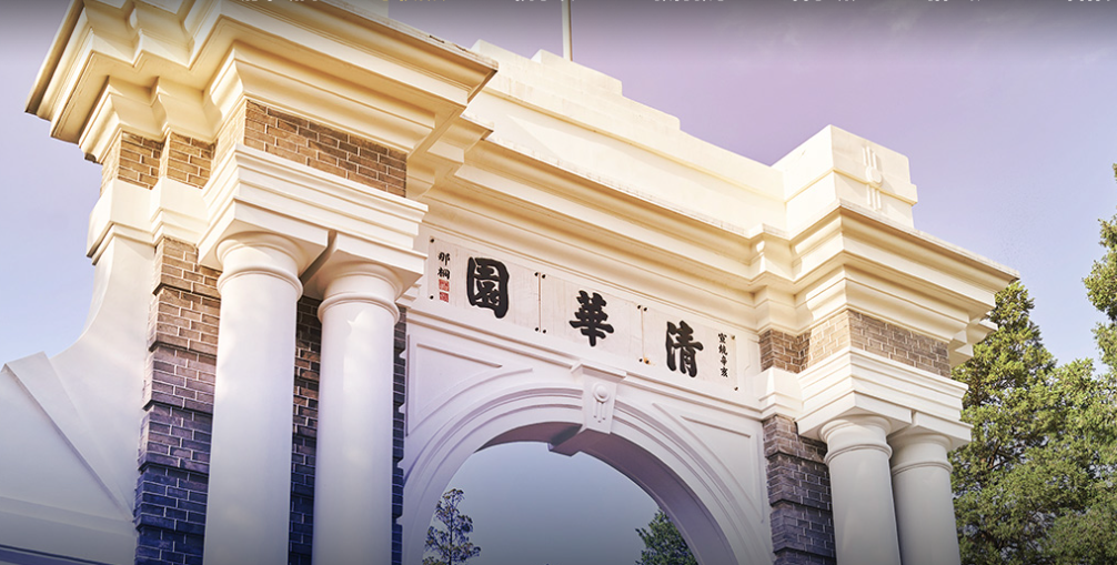 清华大学