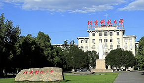 北京科技大学