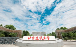 北京建筑大学