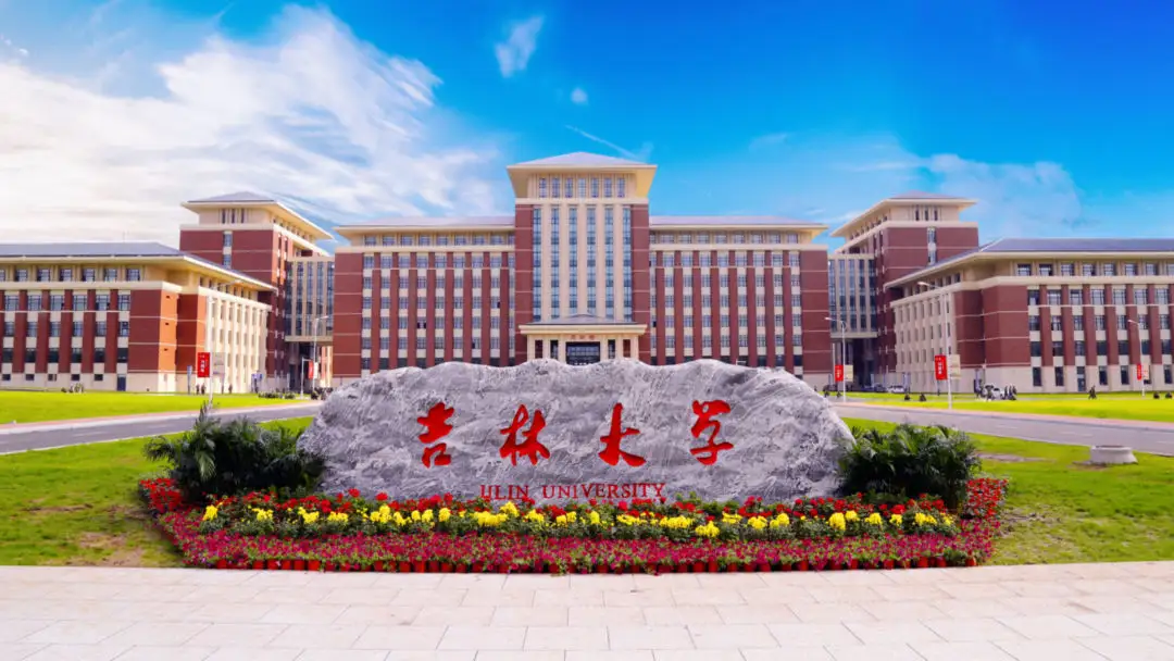 吉林大学