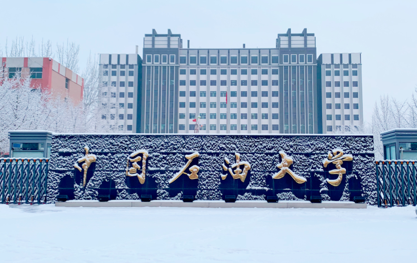 中国石油大学 (北京)