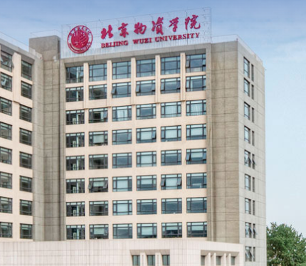 北京物资学院