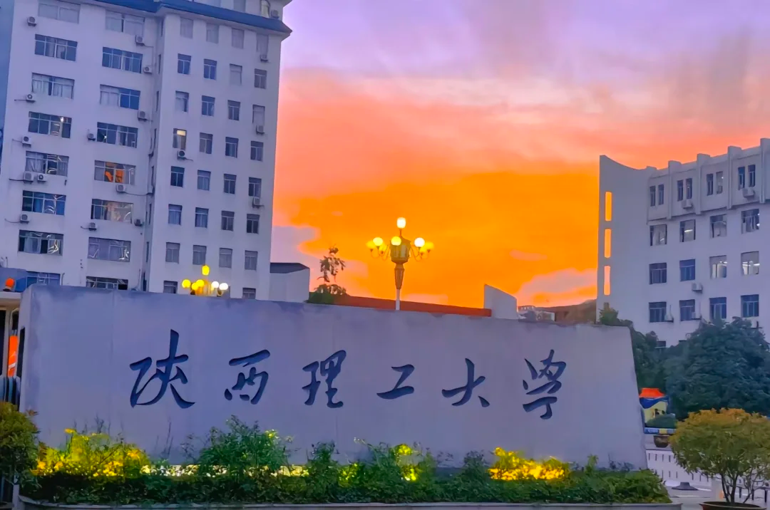 陕西理工大学