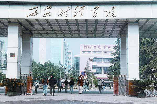 西安财经大学