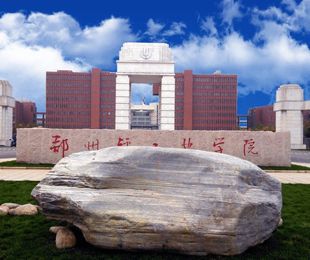 郑州轻工业大学