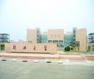 郑州大学