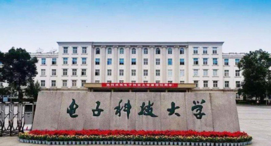 电子科技大学