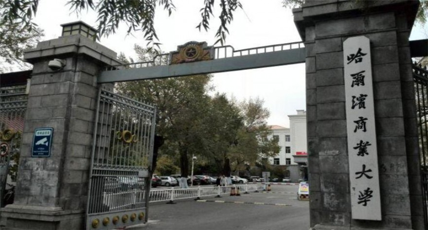哈尔滨商业大学