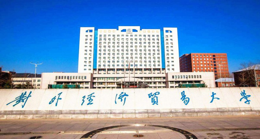 对外经济贸易大学