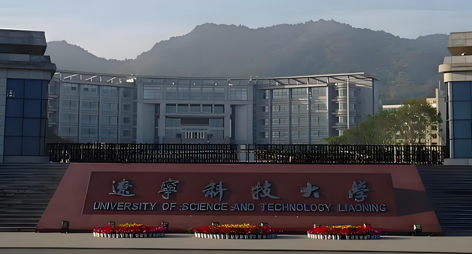 辽宁科技大学