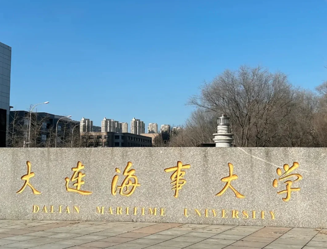 大连海事大学