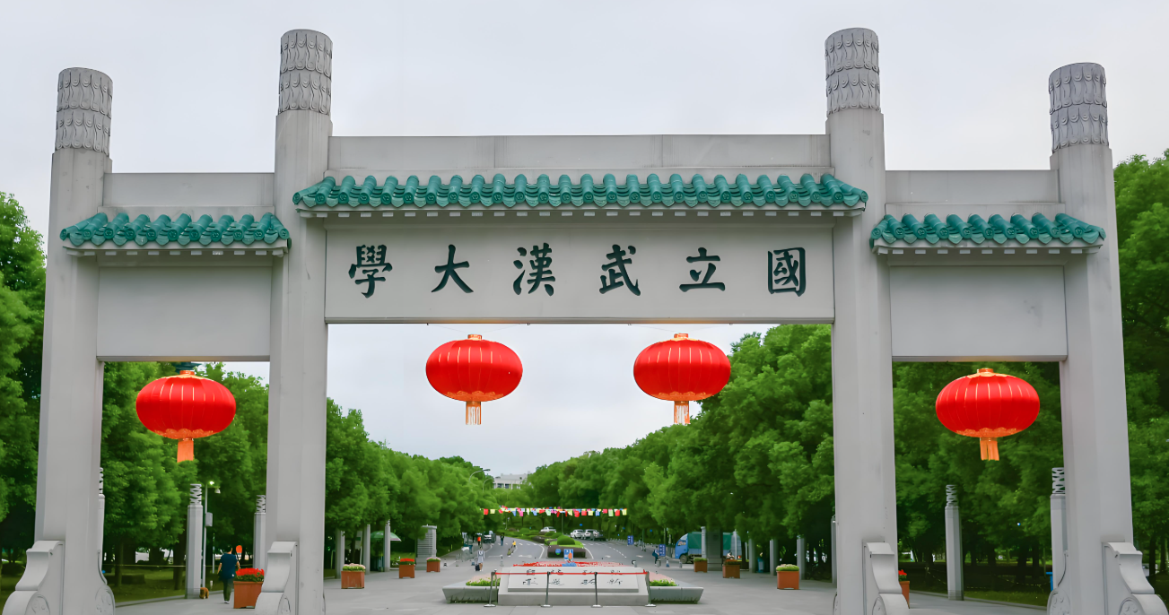 武汉大学