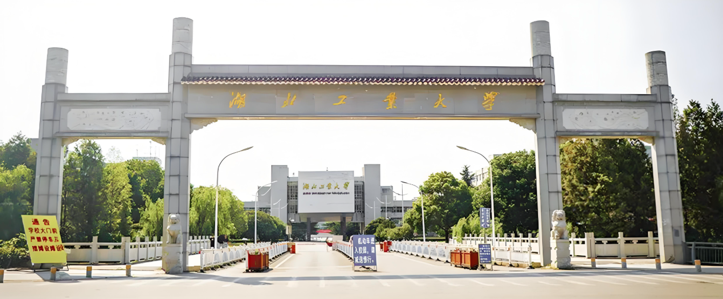 湖北工业大学
