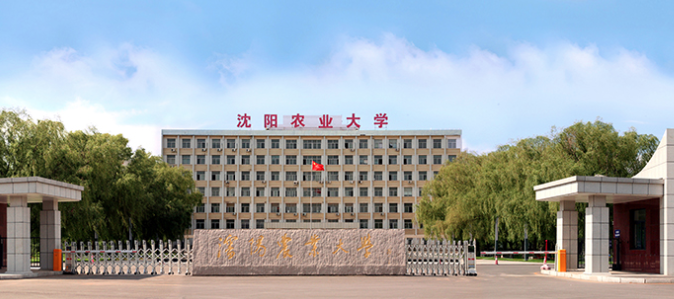 沈阳农业大学
