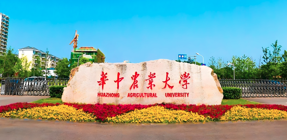 华中农业大学