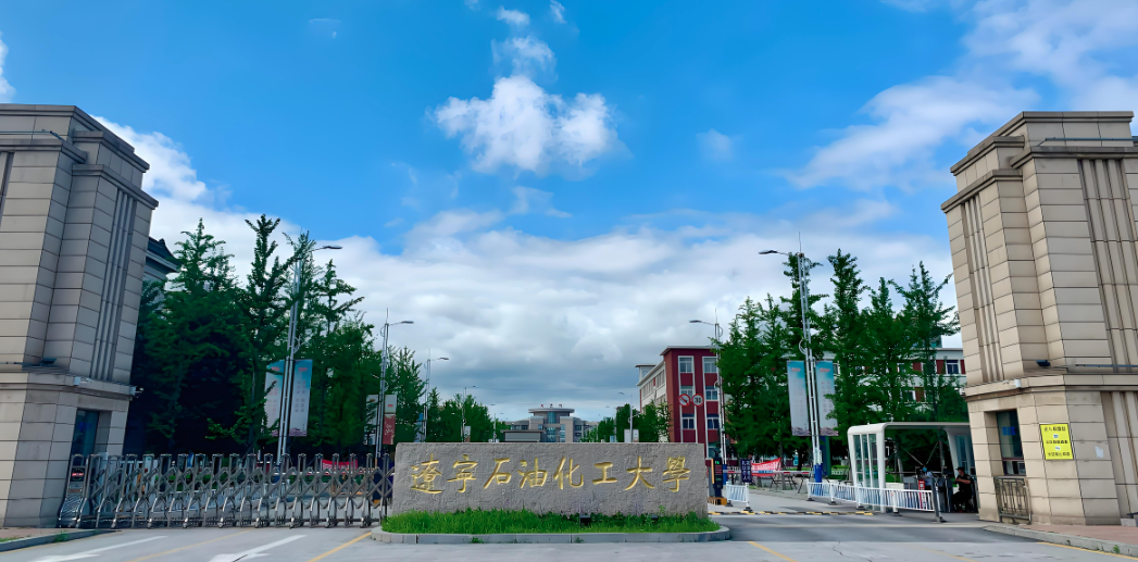 辽宁石油化工大学