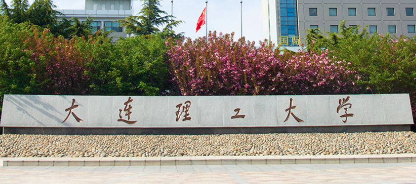 大连理工大学