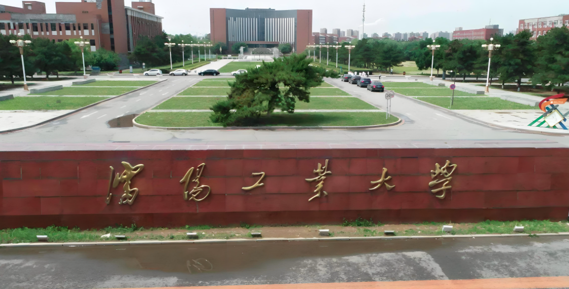沈阳工业大学