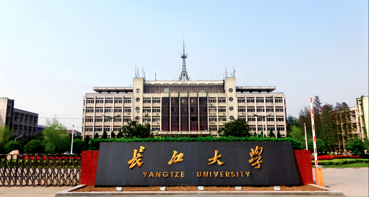 长江大学