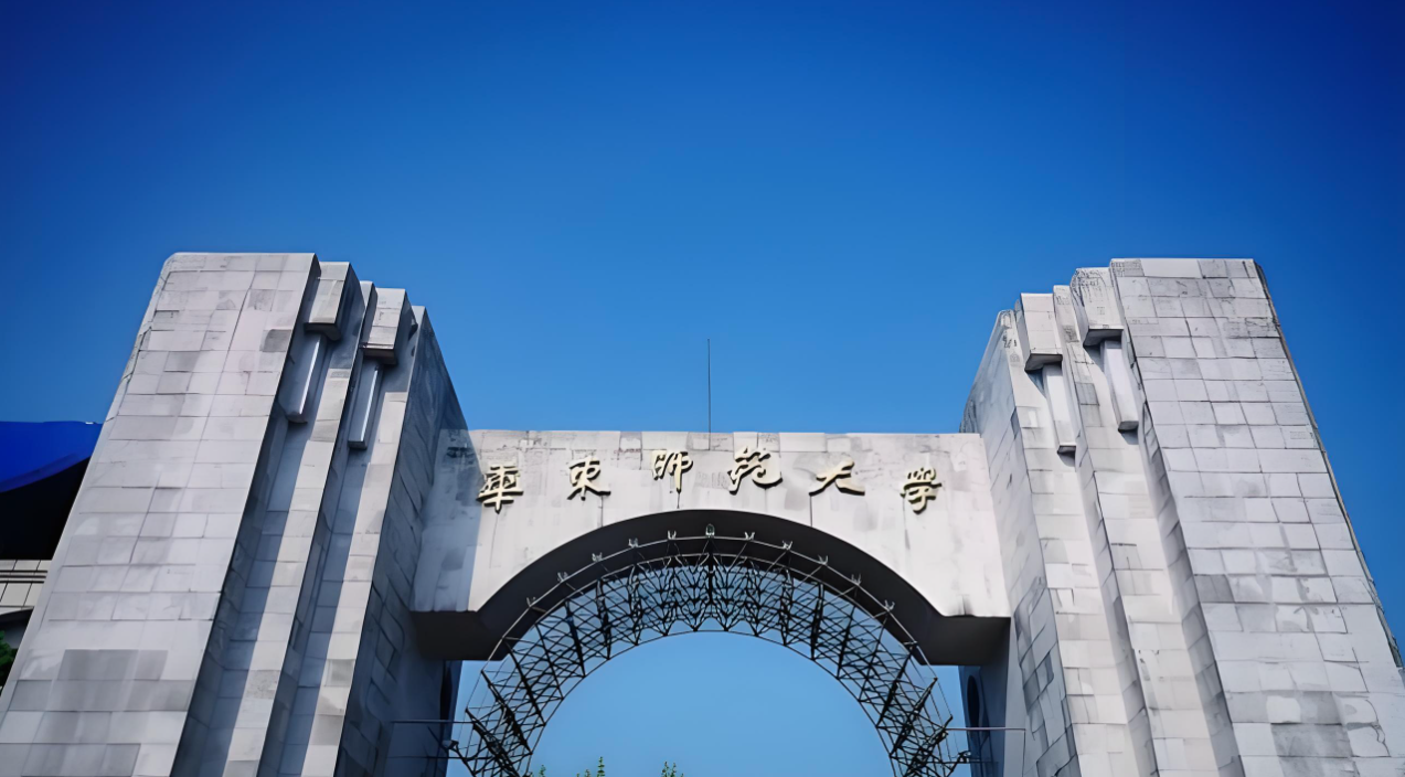 华东师范大学