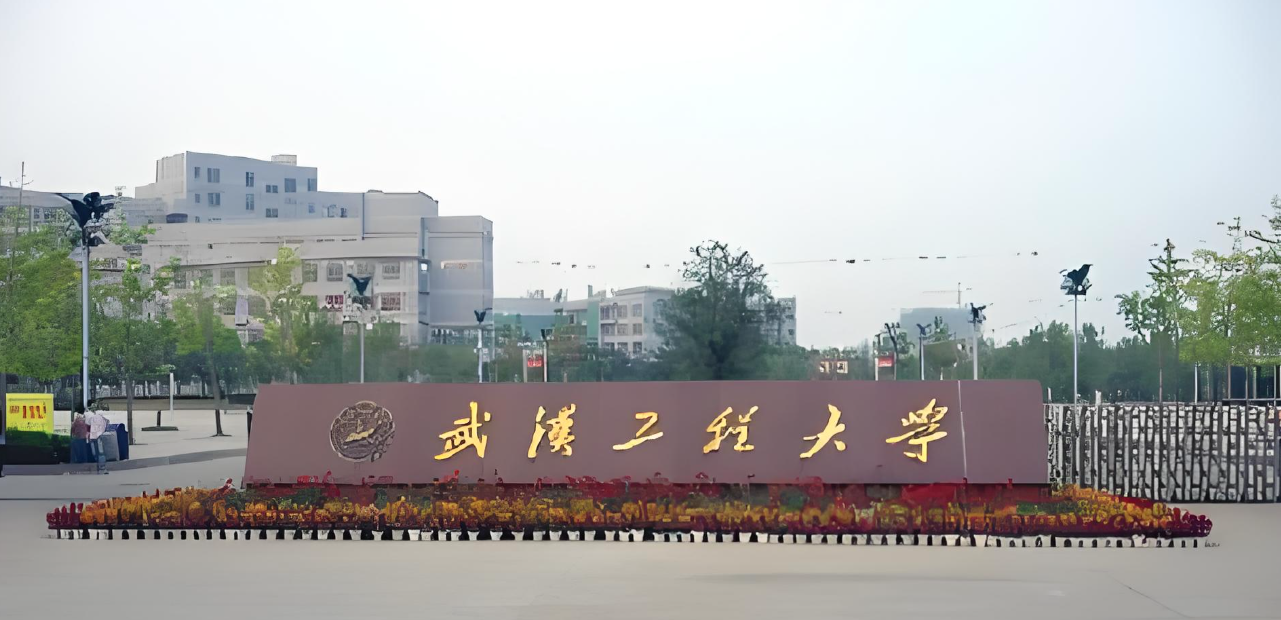 武汉工程大学