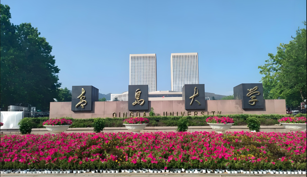青岛大学