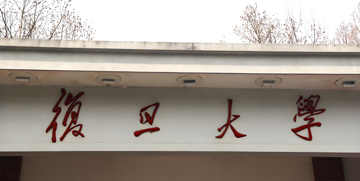 复旦大学