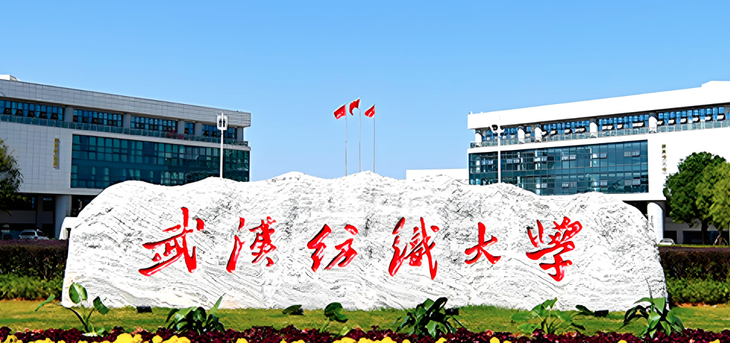 武汉纺织大学