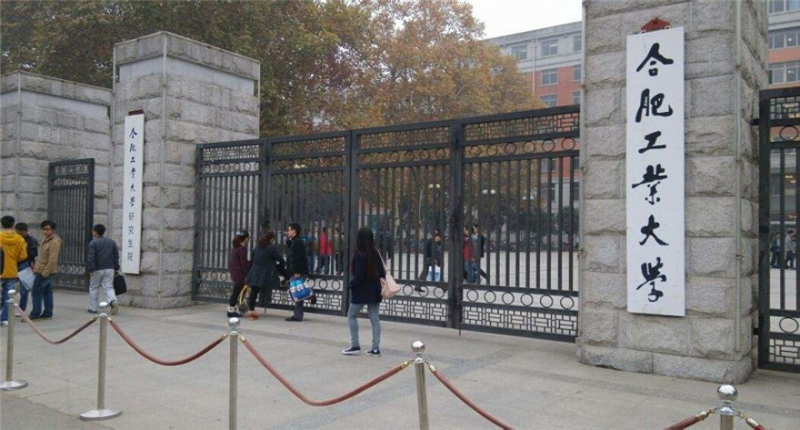 合肥工业大学