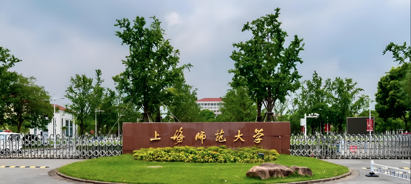 上海师范大学