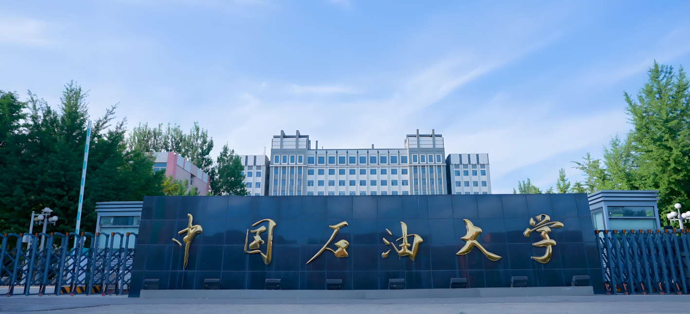中国石油大学 (华东)