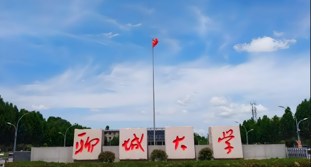 聊城大学