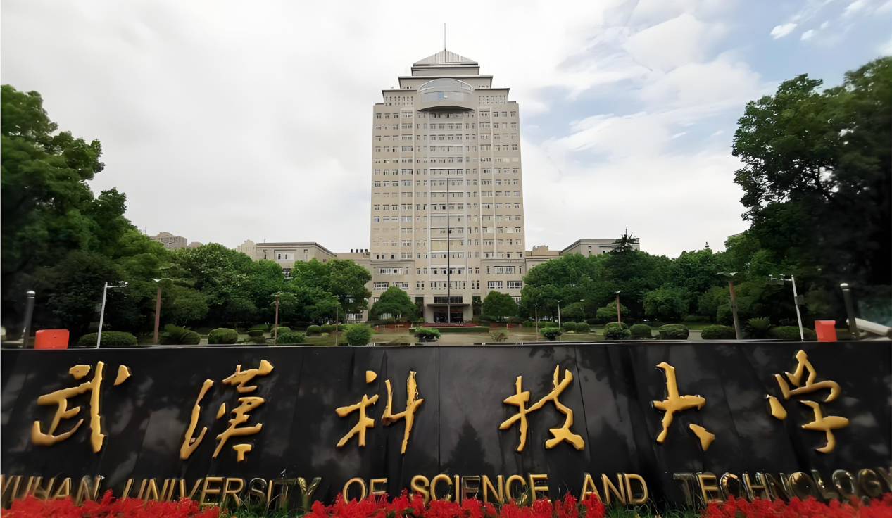 武汉科技大学