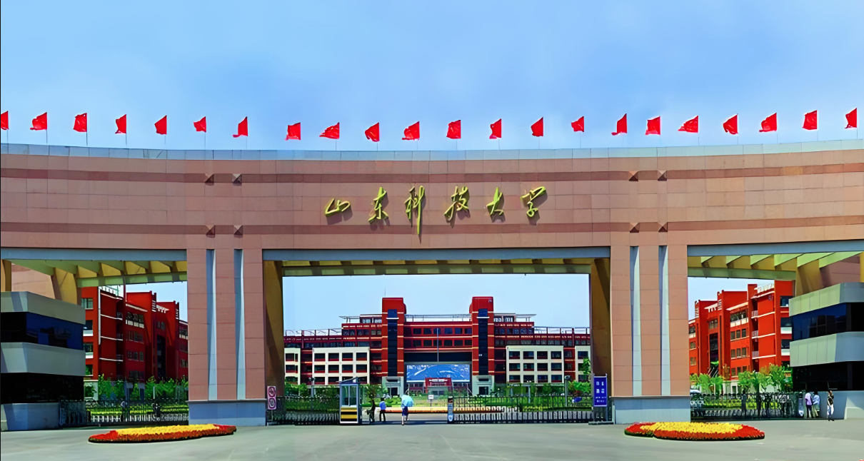 山东科技大学