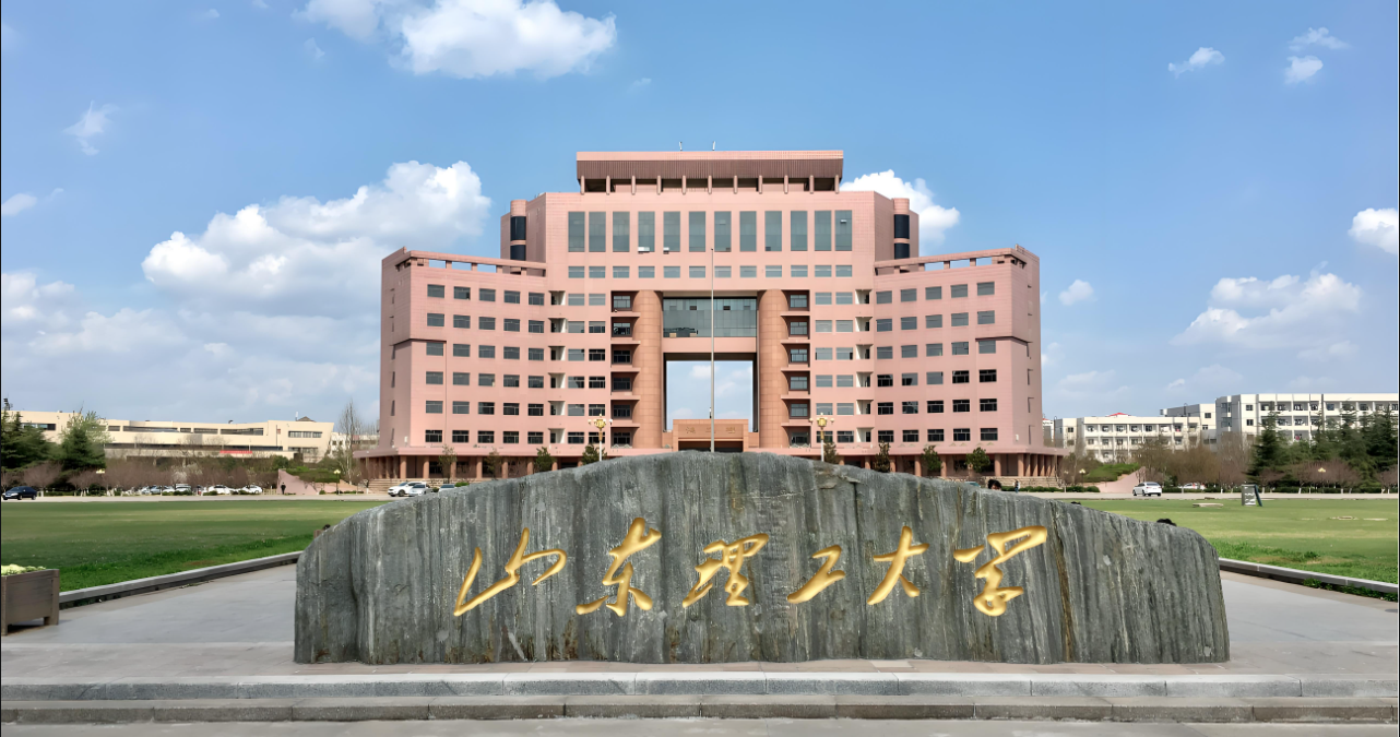 山东理工大学