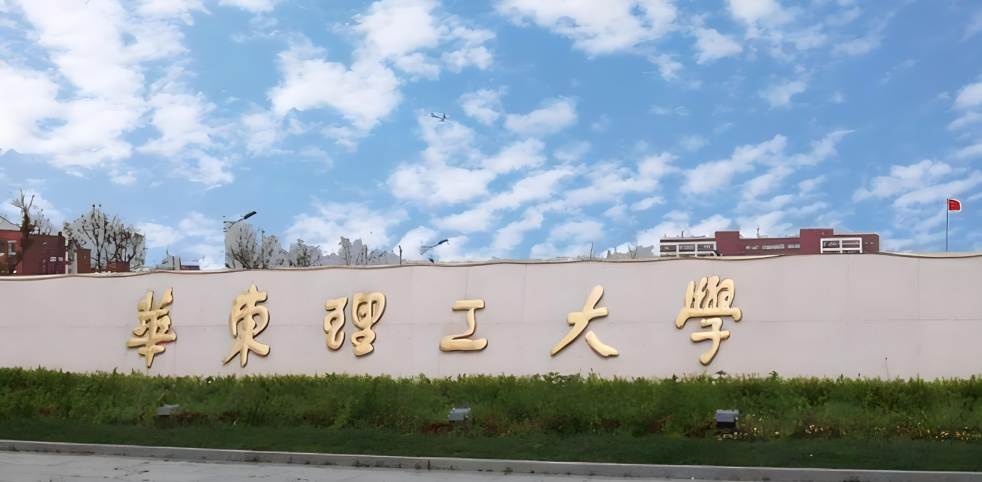 华东理工大学