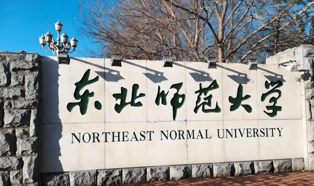东北师范大学