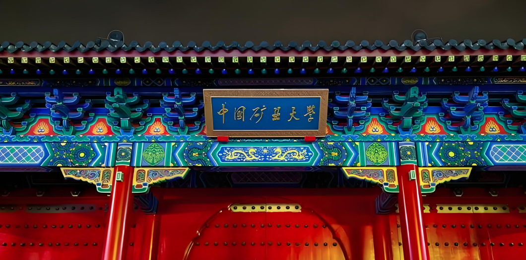 中国矿业大学(徐州)
