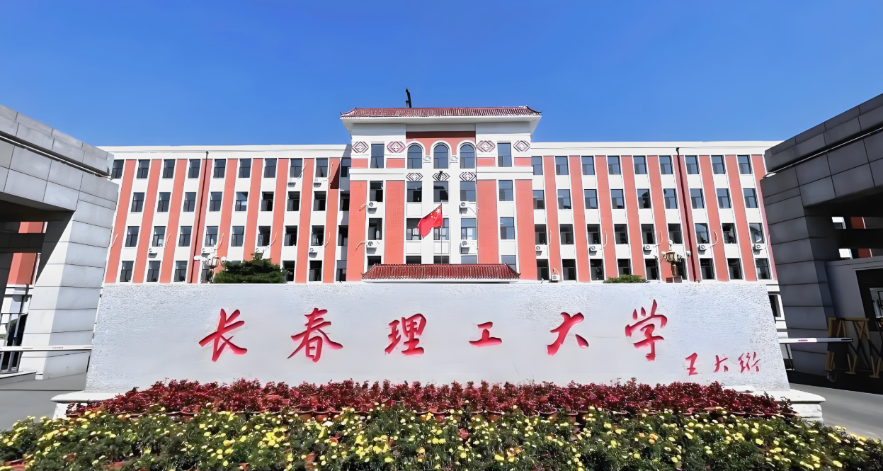 长春理工大学