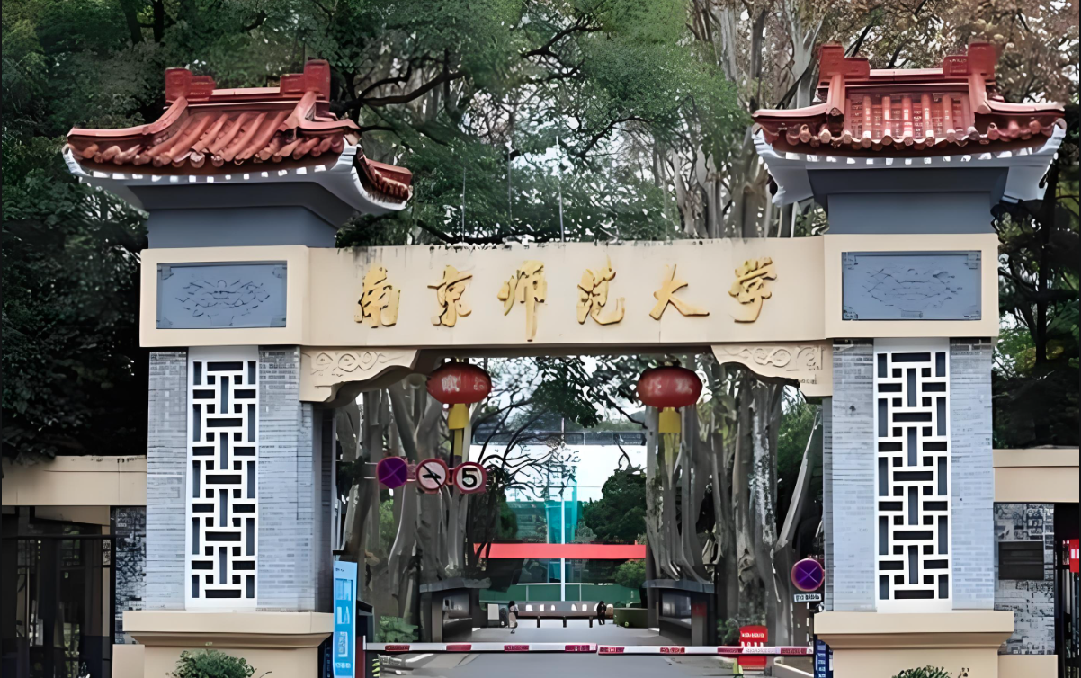 南京师范大学