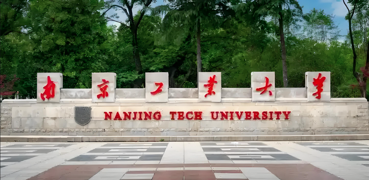 南京工业大学