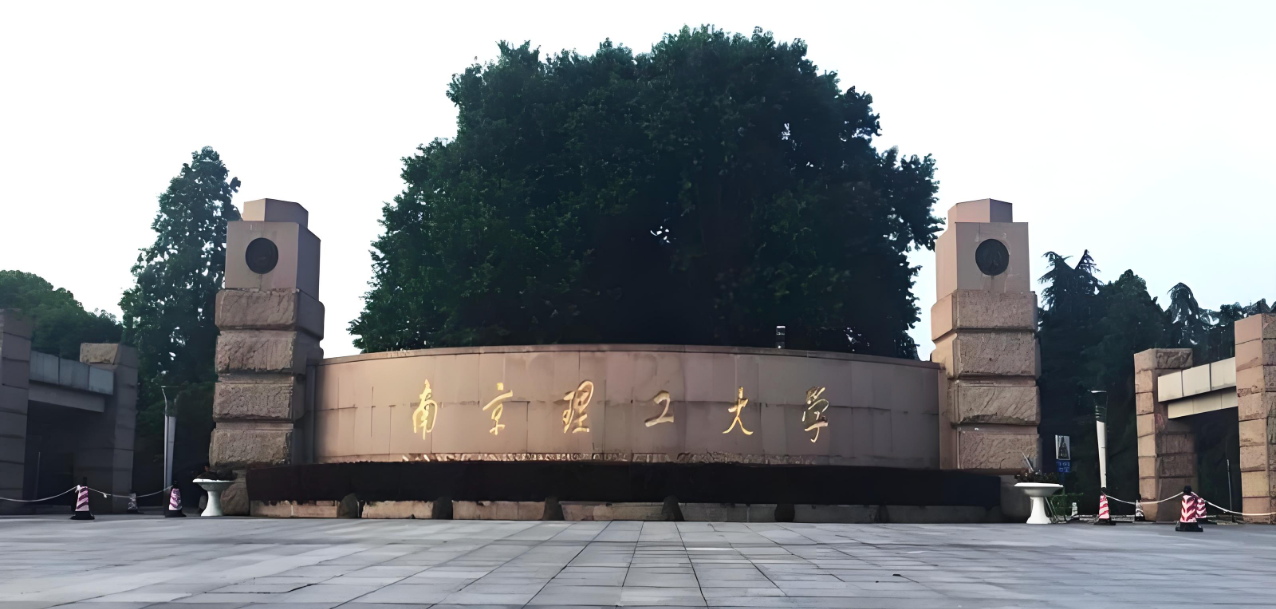 南京理工大学