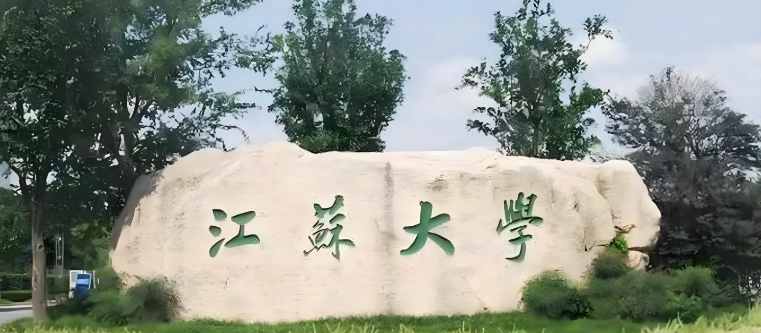 江苏大学
