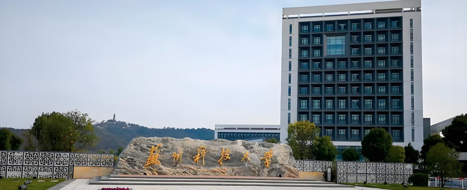 苏州科技大学