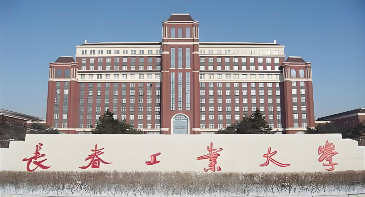 长春工业大学