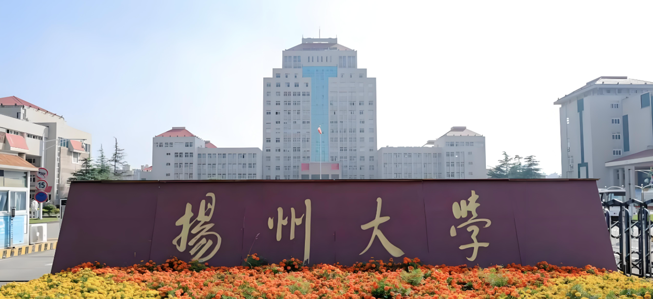 扬州大学