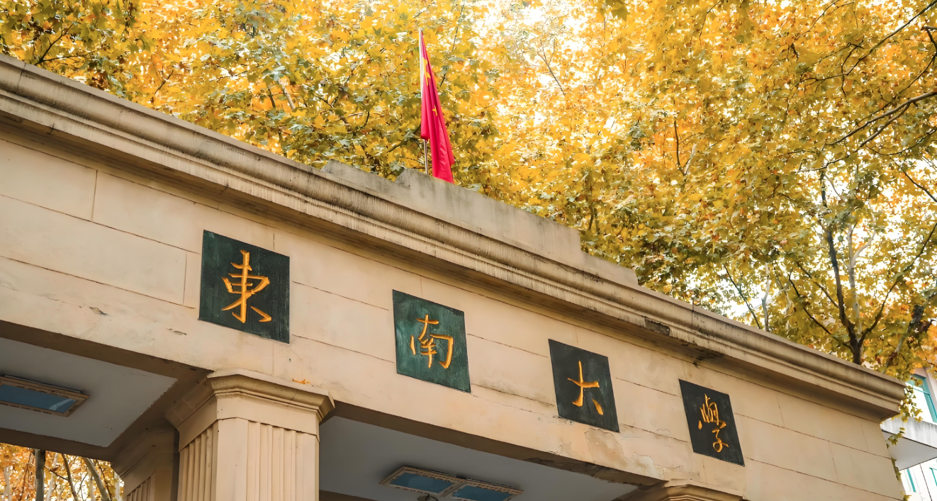 东南大学