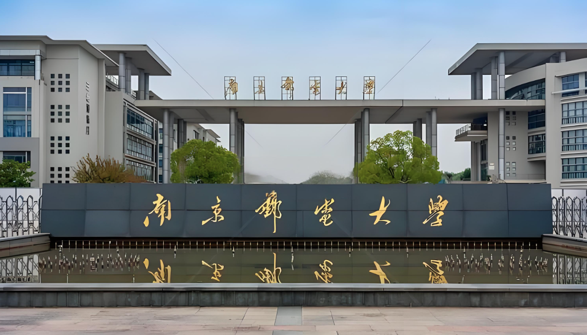 南京邮电大学