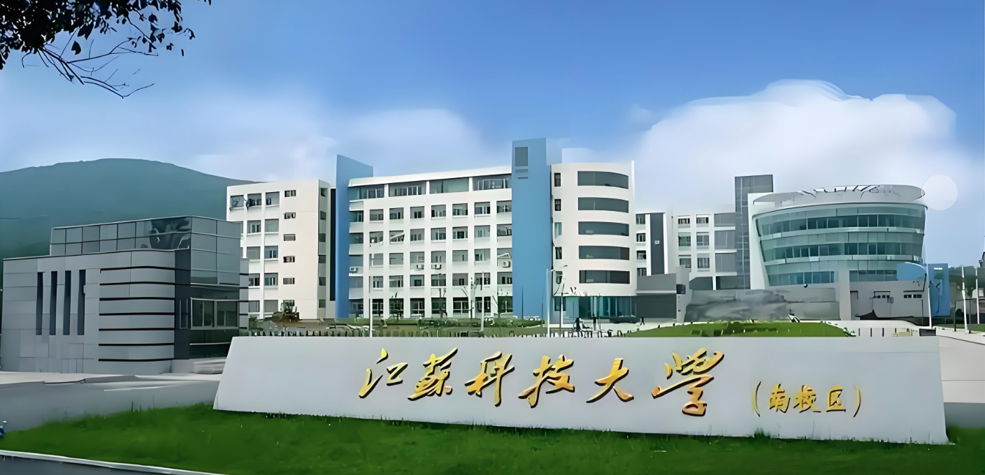 江苏科技大学