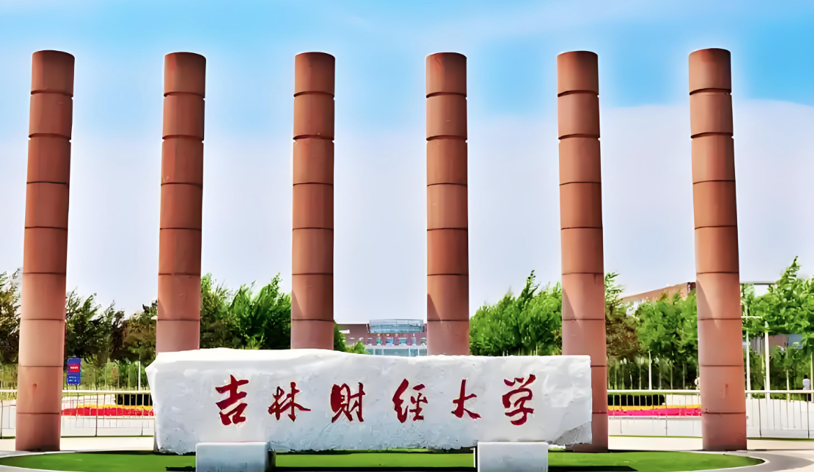 吉林财经大学